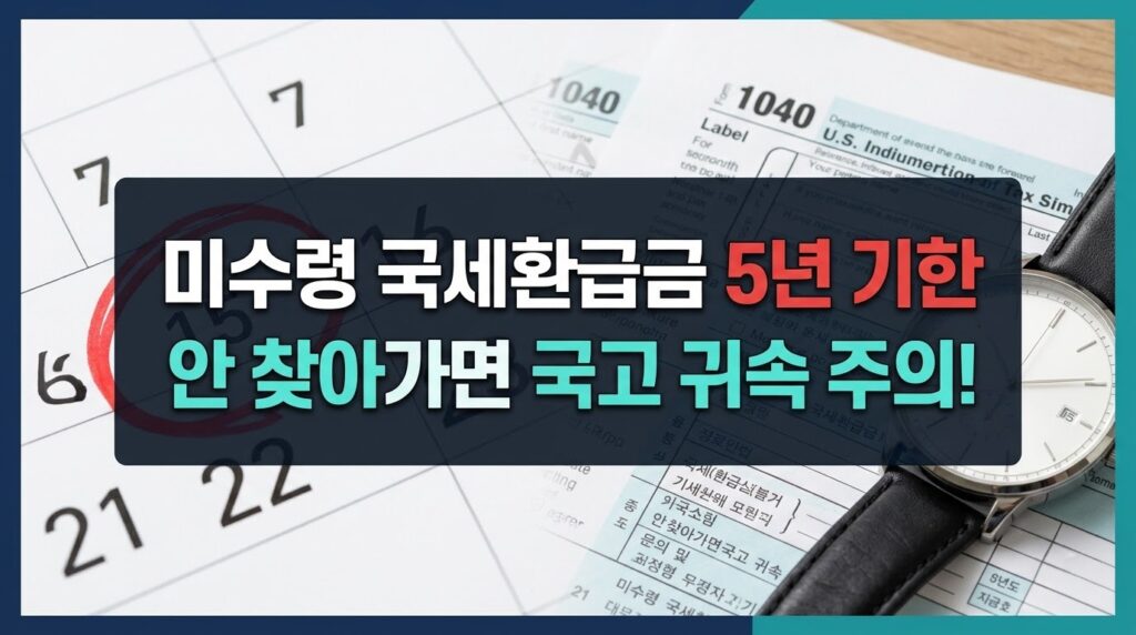 국세환급금 소멸시효 5년 계산 및 국고 귀속 예방법 설명