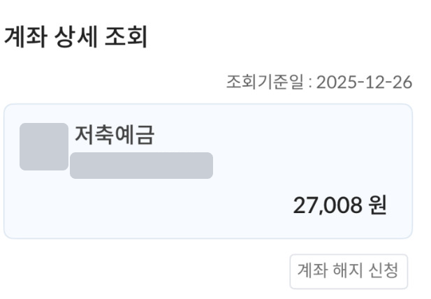 계좌 상세 조회 화면과 계좌 해지 신청 버튼
