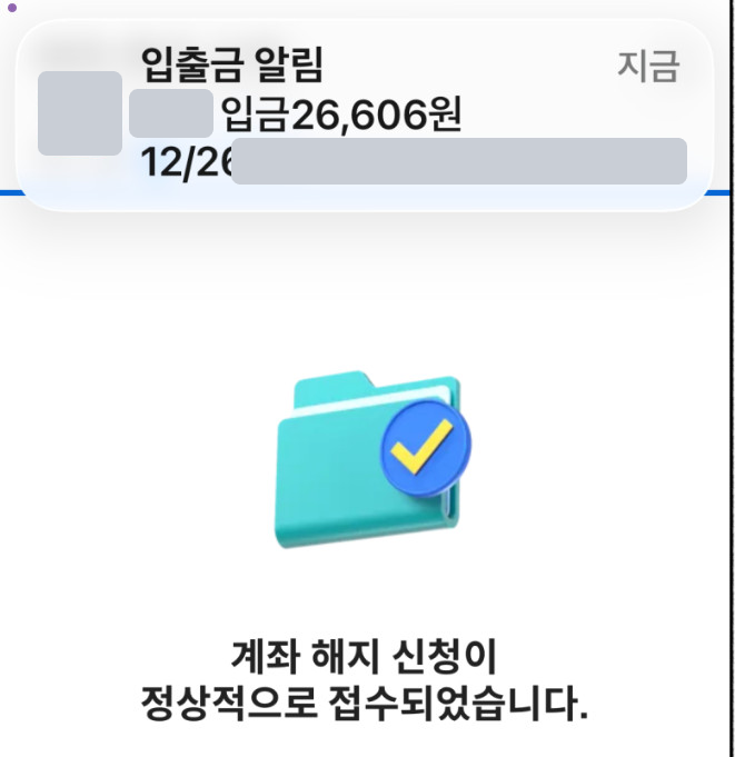 계좌 해지 접수 화면과 입금 알림