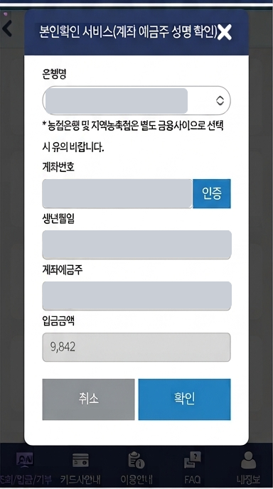 계좌 예금주 본인확인 화면 (개인정보는 가림)