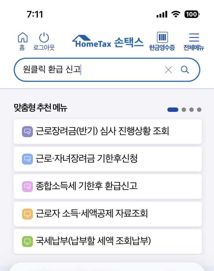 손택스 검색창에 “원클릭 환급 신고”를 입력한 화면