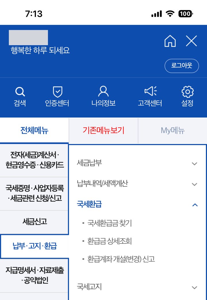 전체메뉴 → 납부·고지·환급 → 국세환급 아래 세 가지 메뉴 (이름은 가림)