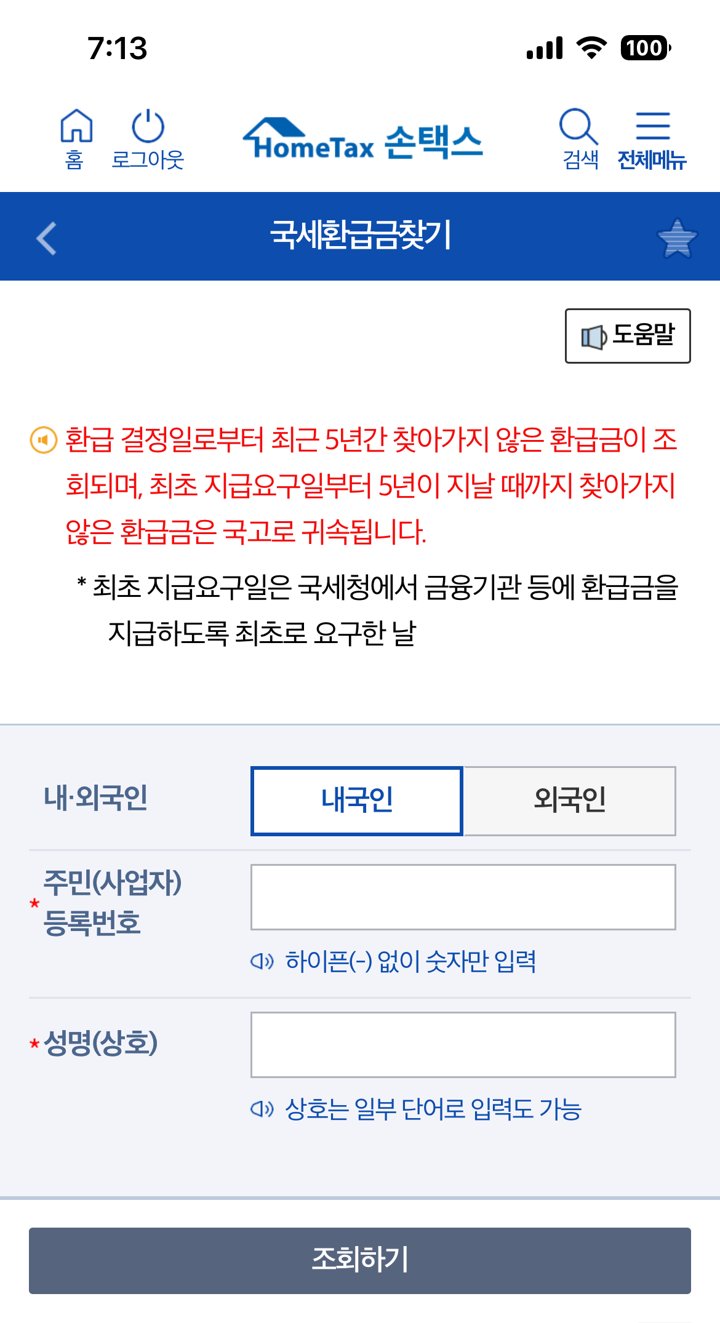 국세환급금찾기 입력 화면과 국고 귀속 안내 문구