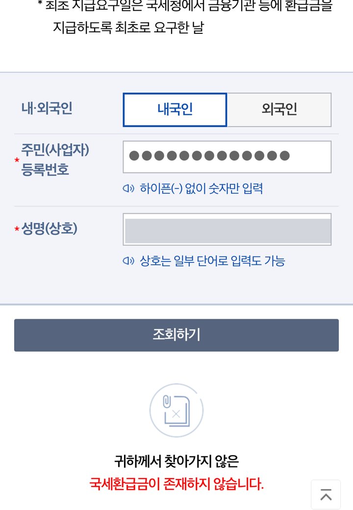 조회 결과 “귀하께서 찾아가지 않은 국세환급금이 존재하지 않습니다.” (이름은 가림)